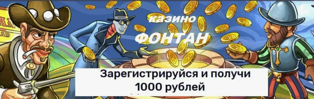 фонтан казино