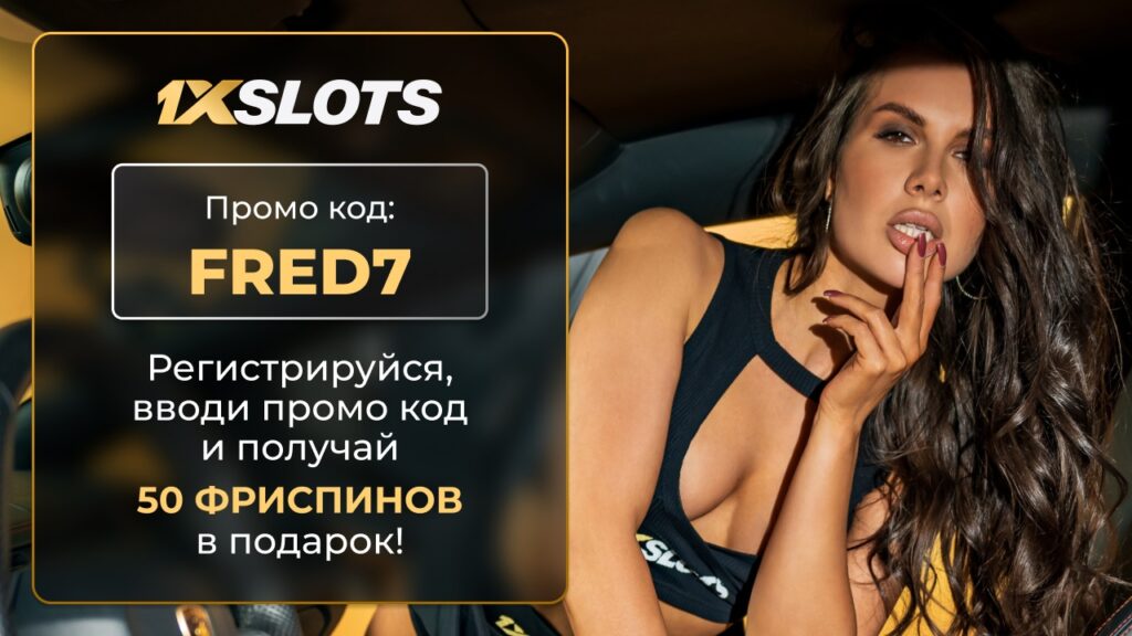 Промокод 1xSlots