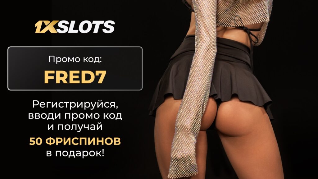 1xSlots промокод