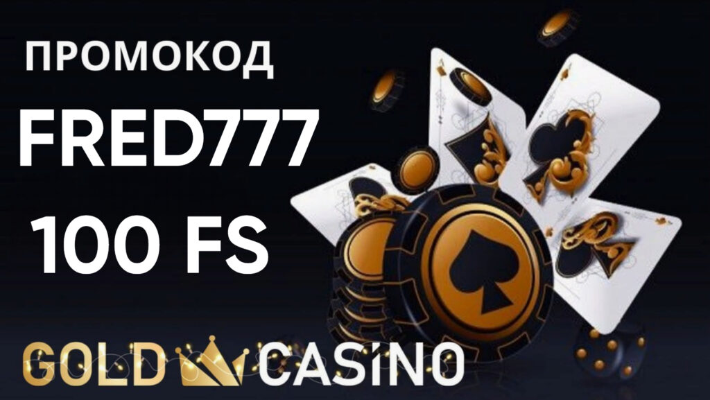 Gold Casino промокод