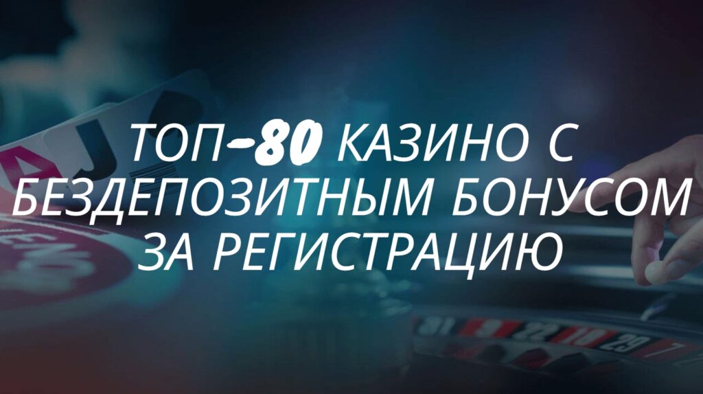 Бездепозитные бонусы в казино