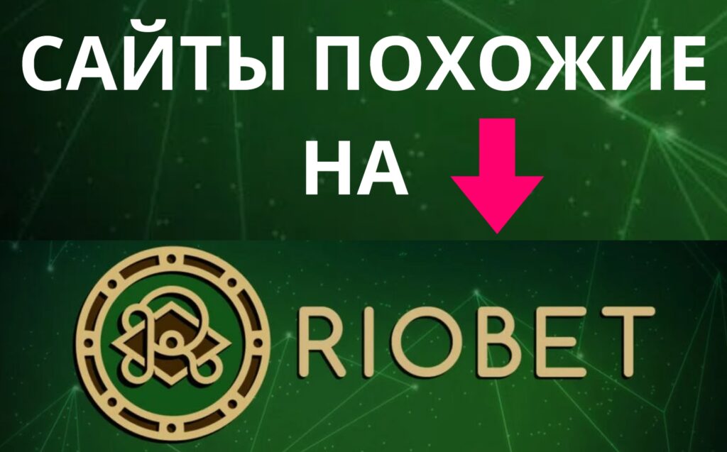 Сайты похожие на Riobet