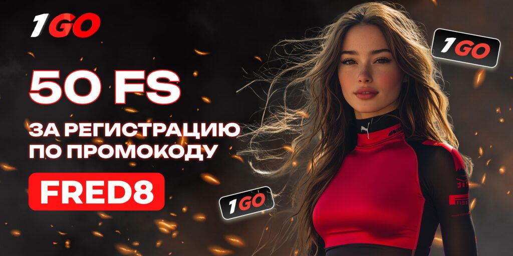 1go casino промокод