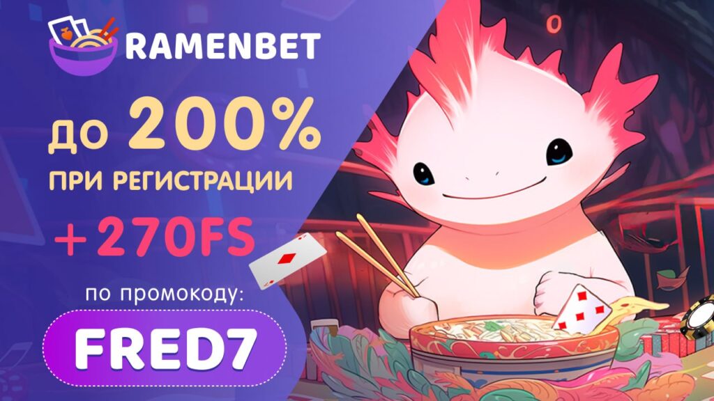 Ramenbet Casino промокод