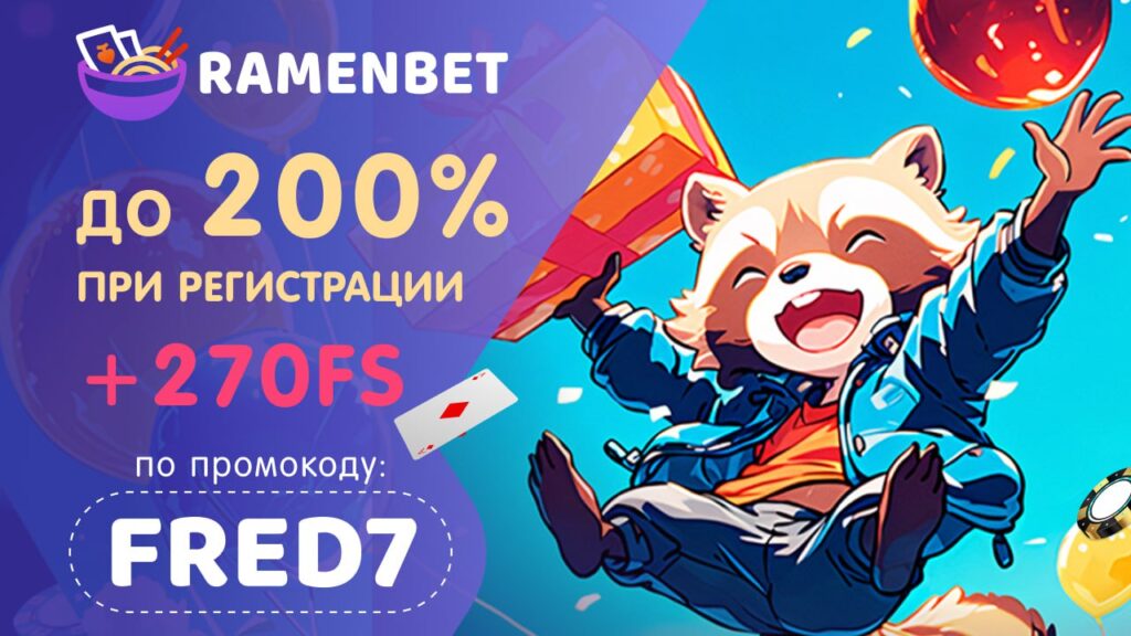 Ramenbet промокод